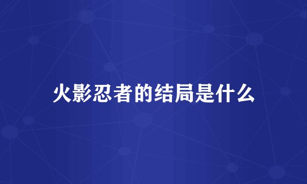 火影忍者的结局是什么