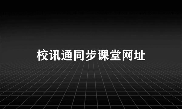 校讯通同步课堂网址