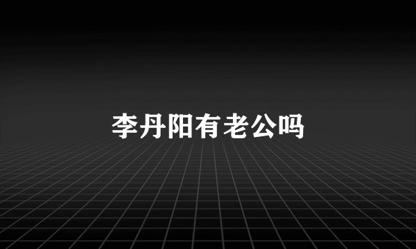 李丹阳有老公吗