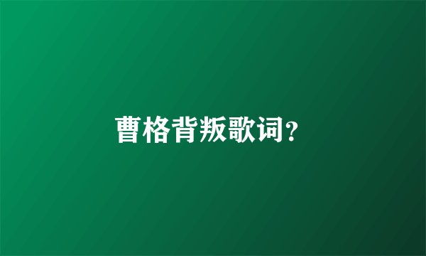 曹格背叛歌词？