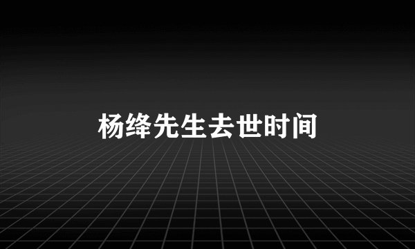 杨绛先生去世时间