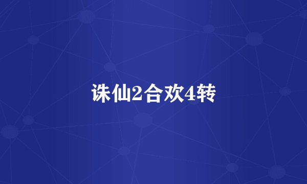 诛仙2合欢4转