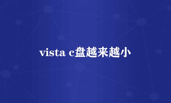 vista c盘越来越小