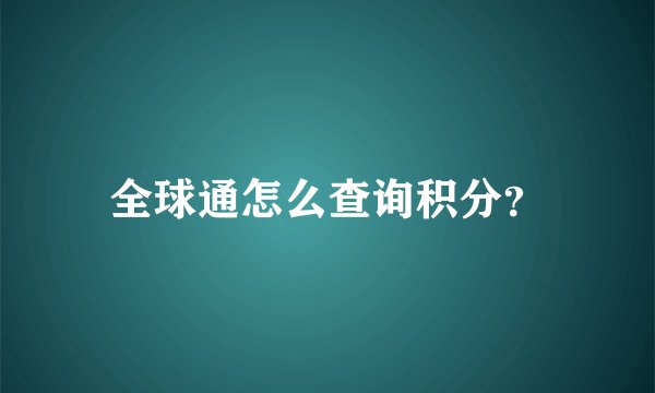 全球通怎么查询积分？
