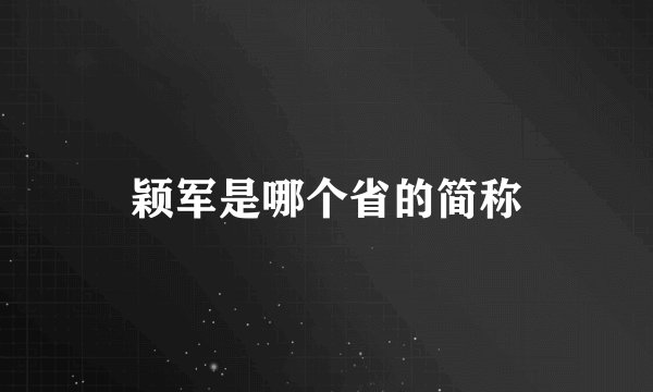 颖军是哪个省的简称