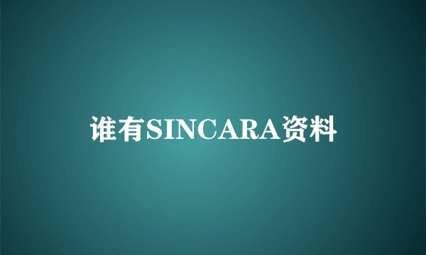 谁有SINCARA资料