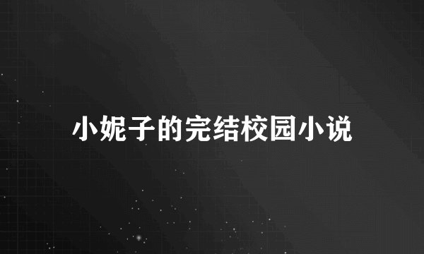 小妮子的完结校园小说