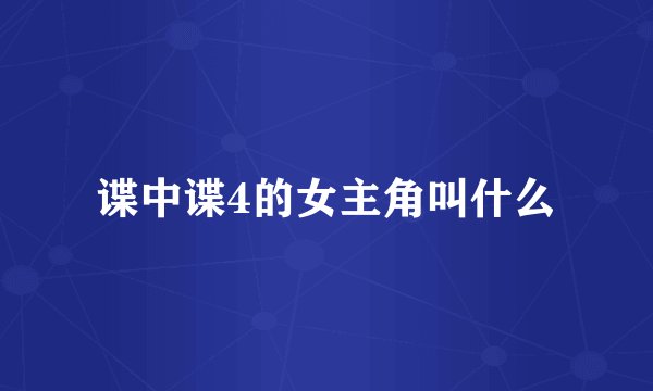 谍中谍4的女主角叫什么