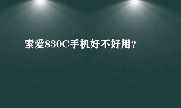 索爱830C手机好不好用？