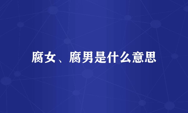 腐女、腐男是什么意思