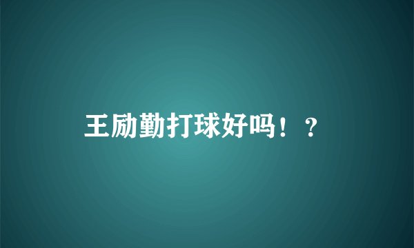 王励勤打球好吗！？