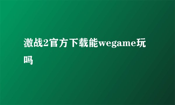 激战2官方下载能wegame玩吗