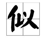 “似”字是拼音是什么？