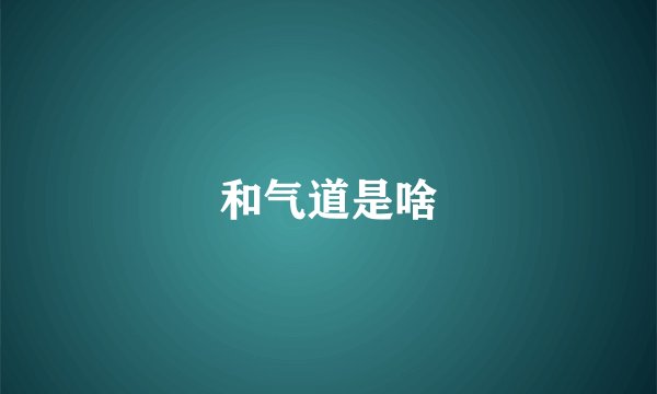 和气道是啥