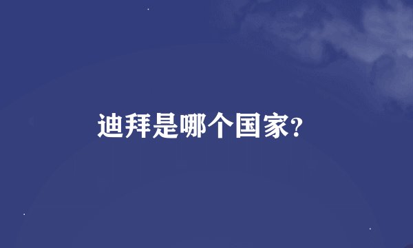 迪拜是哪个国家？