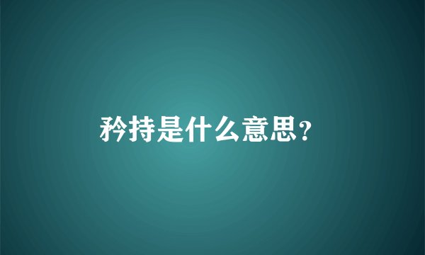 矜持是什么意思？