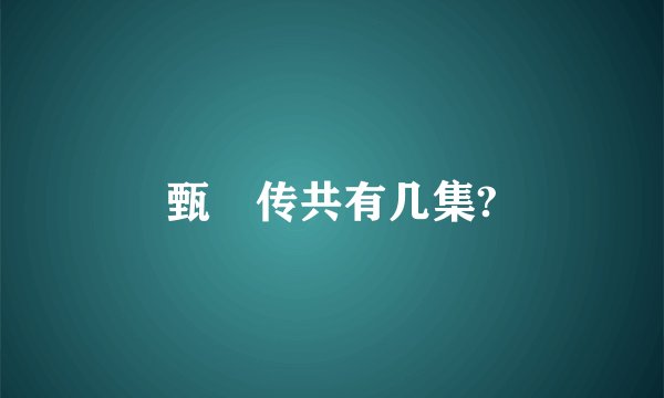 甄嬛传共有几集?