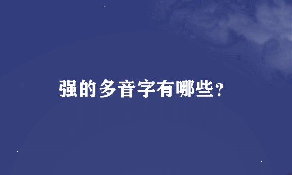 强的多音字有哪些？