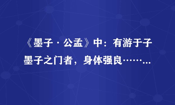 《墨子·公孟》中：有游于子墨子之门者，身体强良……“劝于善言而葬”“故劝子于学”两句中“于”什么意