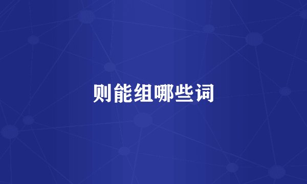 则能组哪些词