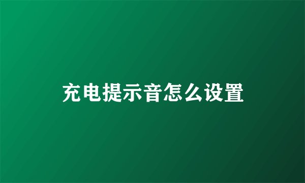 充电提示音怎么设置