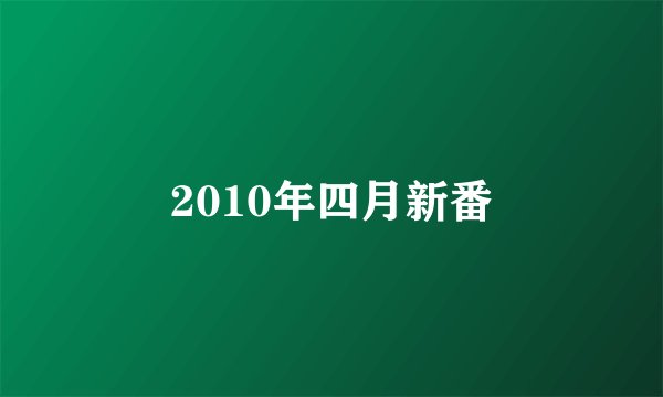 2010年四月新番
