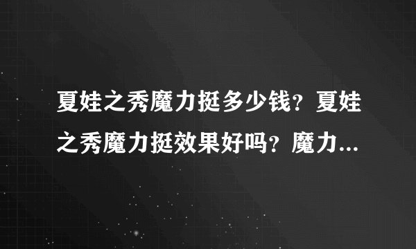 夏娃之秀魔力挺多少钱？夏娃之秀魔力挺效果好吗？魔力挺内衣主要功效是什么？
