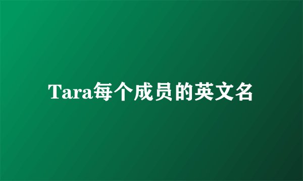 Tara每个成员的英文名