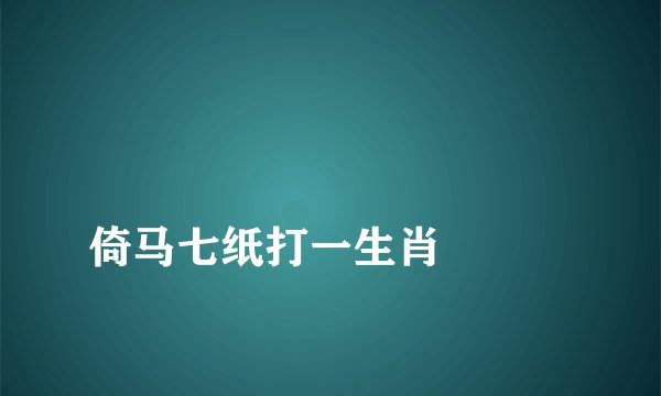 
倚马七纸打一生肖

