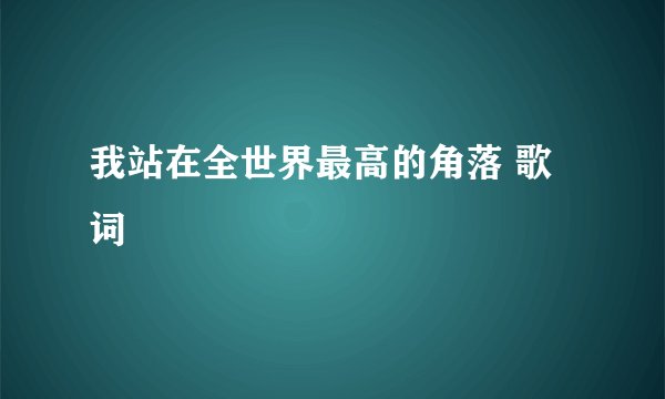 我站在全世界最高的角落 歌词