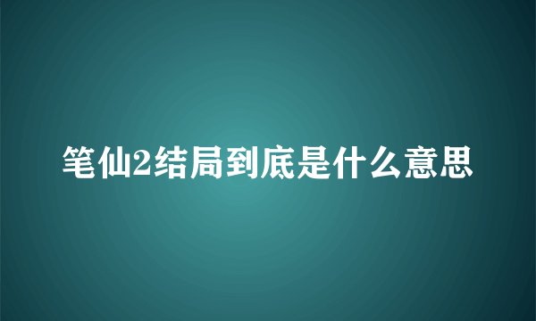 笔仙2结局到底是什么意思