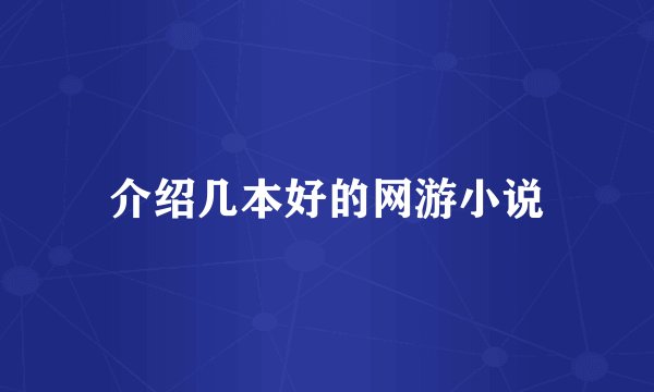介绍几本好的网游小说