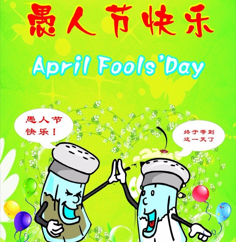 愚人节快乐用英语怎么说？？？