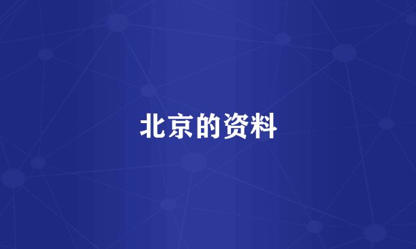 北京的资料