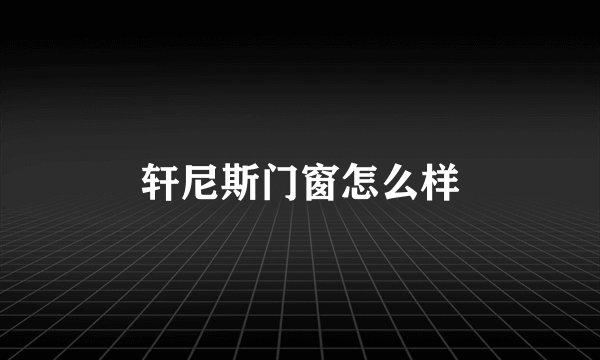 轩尼斯门窗怎么样