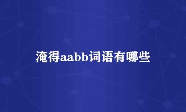 淹得aabb词语有哪些