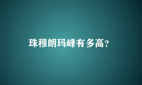 珠穆朗玛峰有多高？