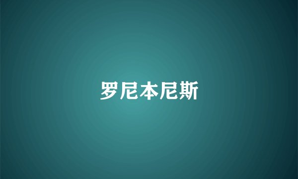 罗尼本尼斯