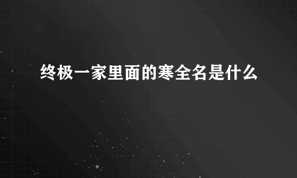 终极一家里面的寒全名是什么