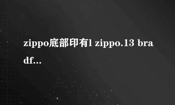 zippo底部印有l zippo.13 bradford.pa.made in USA 是什么意思