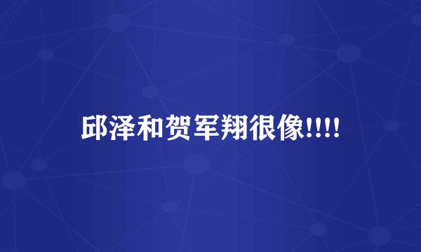 邱泽和贺军翔很像!!!!