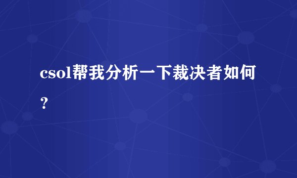 csol帮我分析一下裁决者如何？