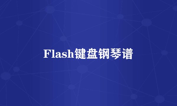 Flash键盘钢琴谱