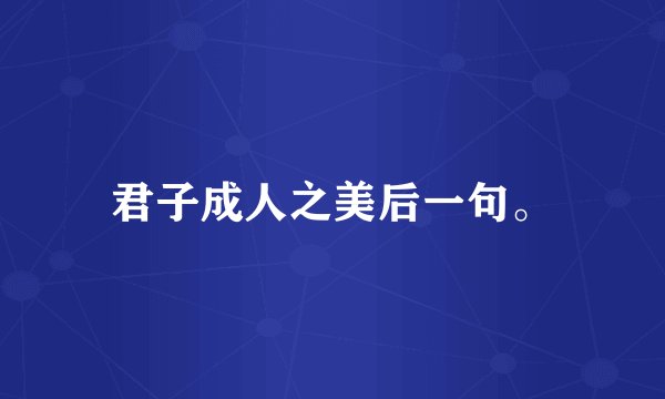 君子成人之美后一句。