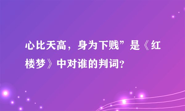 心比天高，身为下贱”是《红楼梦》中对谁的判词？