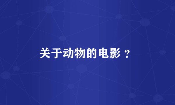 关于动物的电影 ？