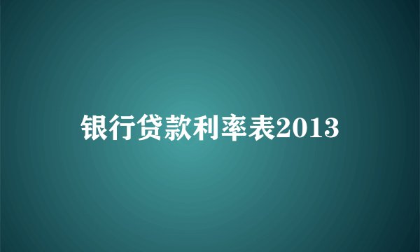 银行贷款利率表2013
