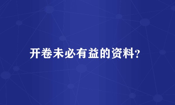 开卷未必有益的资料？