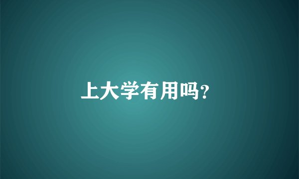 上大学有用吗？