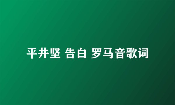 平井坚 告白 罗马音歌词